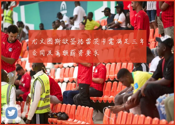 尤文图斯欲签格雷茨卡需满足三年合同及高额薪资要求