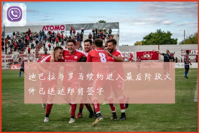 迪巴拉与罗马续约进入最后阶段文件已送达即将签字